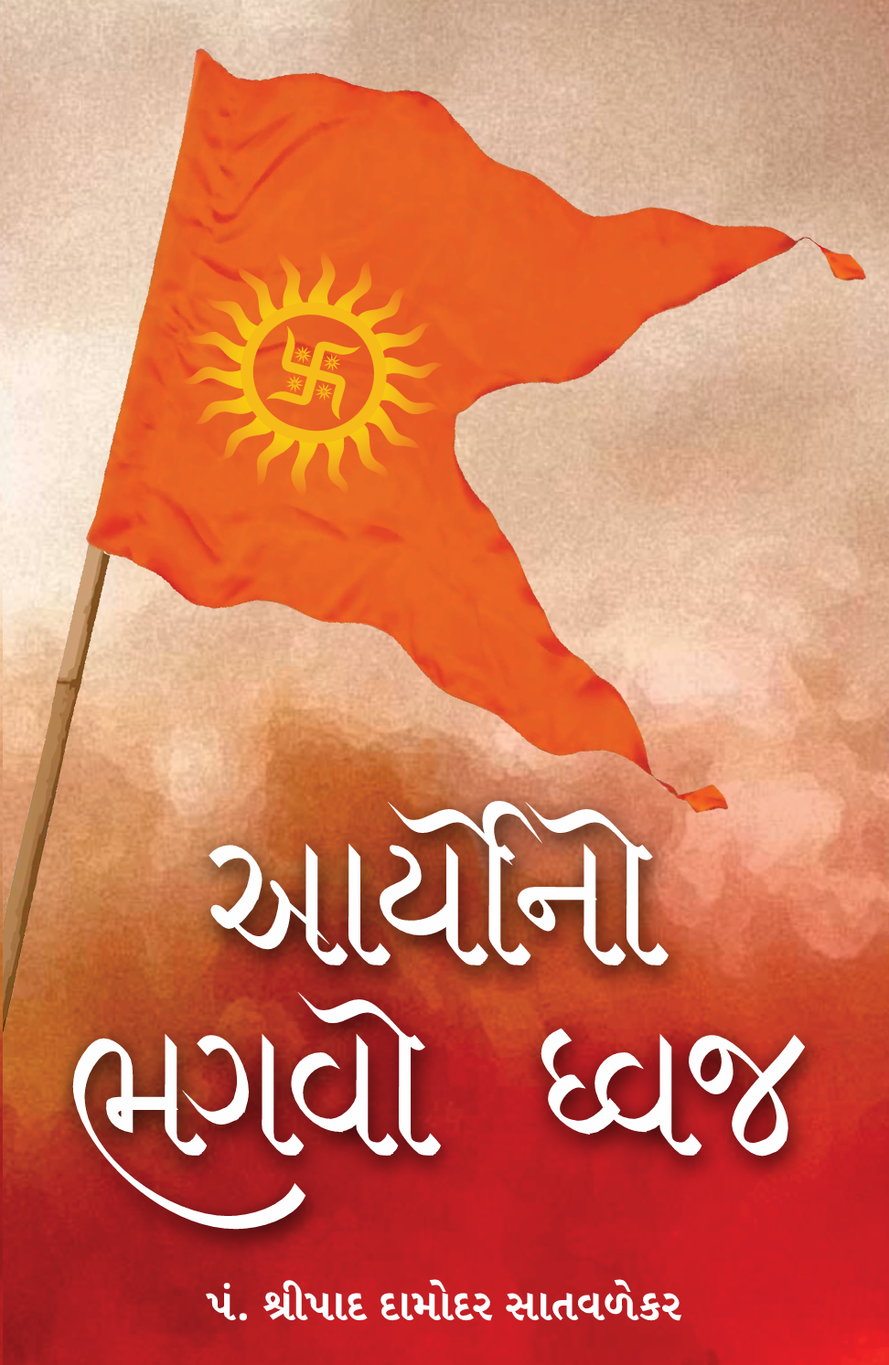 આર્યોનો ભગવા ધ્વજ -  Aaryoka Bhagva Dhvaj